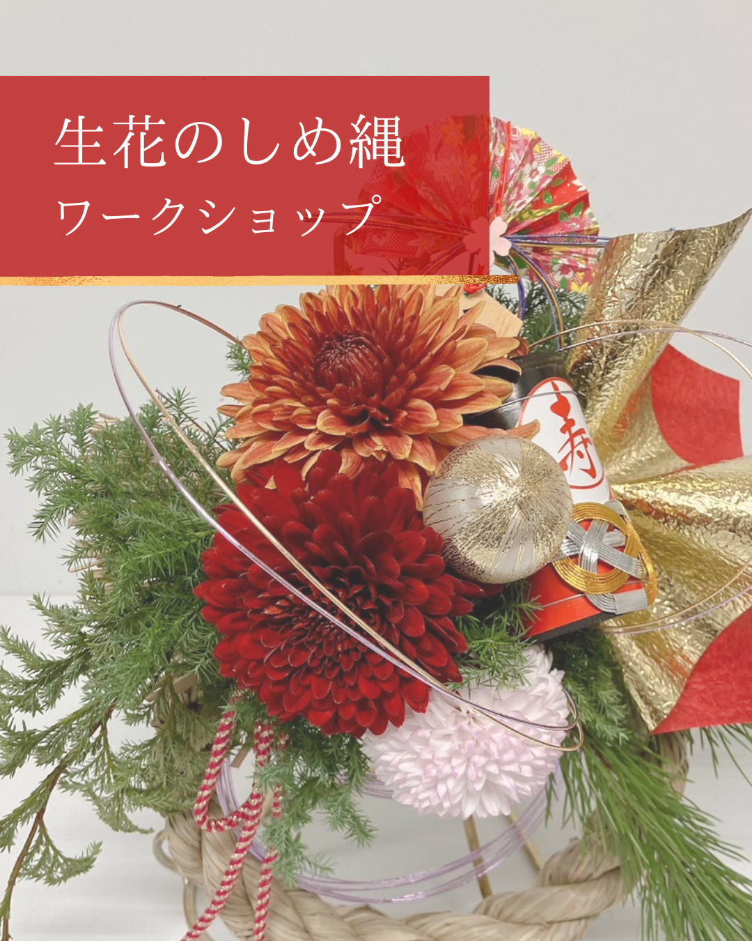 12/28 しめ縄のワークショップ開催