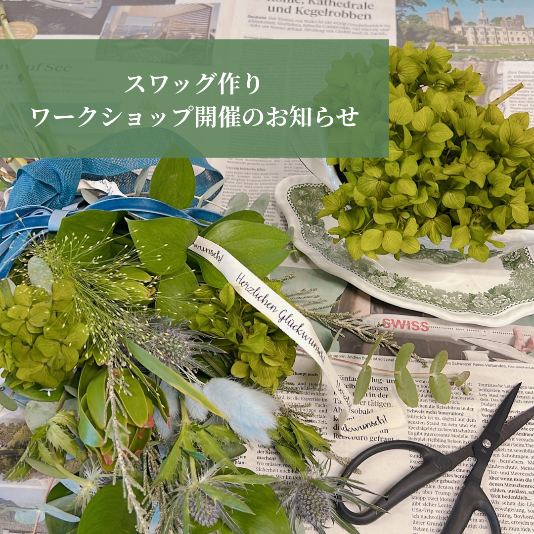 9/23・9/27 スワッグのワークショップ開催
